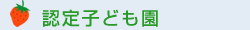 認定子ども園