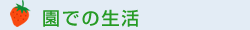 園での生活
