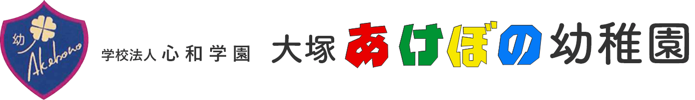 学校法人心和学園大塚あけぼの幼稚園